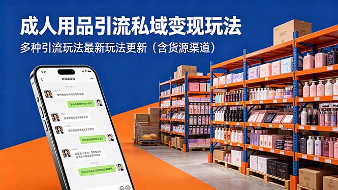 成人用品引流私域变现玩法，多种引流玩法最新玩法更新(含货源渠道-chywc