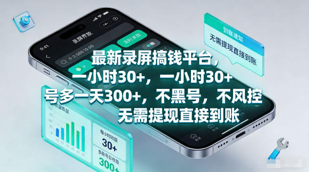 最新录屏賺钱平台，一小时30+，号多一天300+，不黑号，不风控，无需提现直接到账【揭秘】-chywc