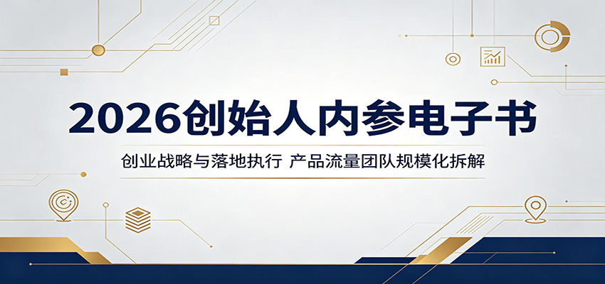 2026创始人内参电子书：创业战略与落地执行，产品流量团队规模化拆解-chywc