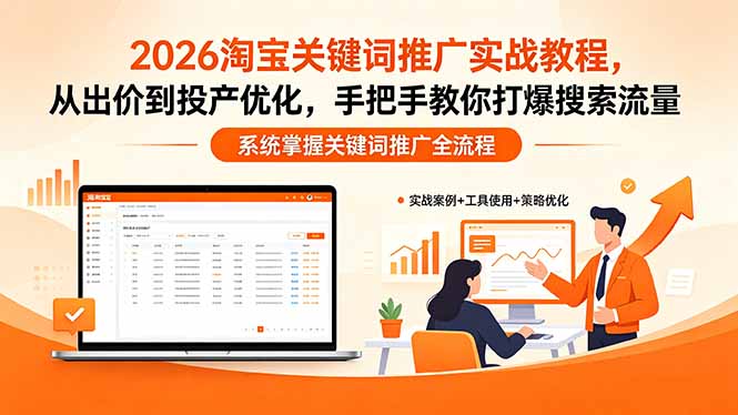 2026淘宝关键词推广实战教程，，从出价到投产优化，手把手教你打爆搜索流量-chywc