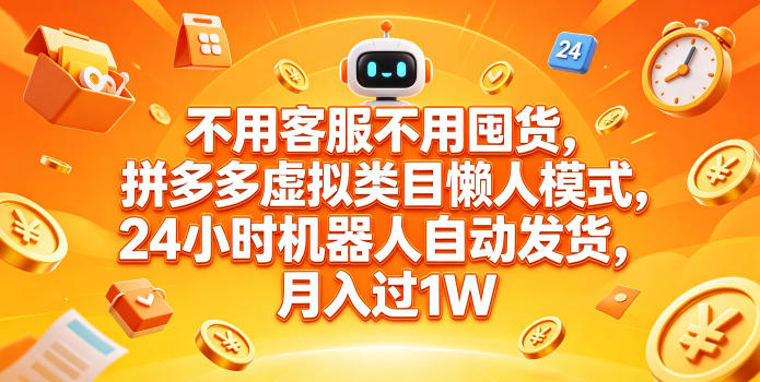 不用客服不用囤货，拼多多虚拟类目懒人模式，24小时机器人自动发货，月入过1W【揭秘】-chywc