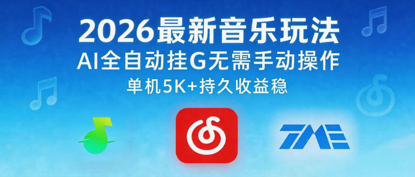 2026最新音乐玩法AI全自动挂G玩法，无需手动操作，单机月入5k+持久收益稳【揭秘】-chywc