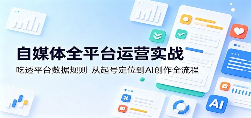 自媒体全平台运营实战：吃透平台数据规则，从起号定位到AI创作全流程-chywc