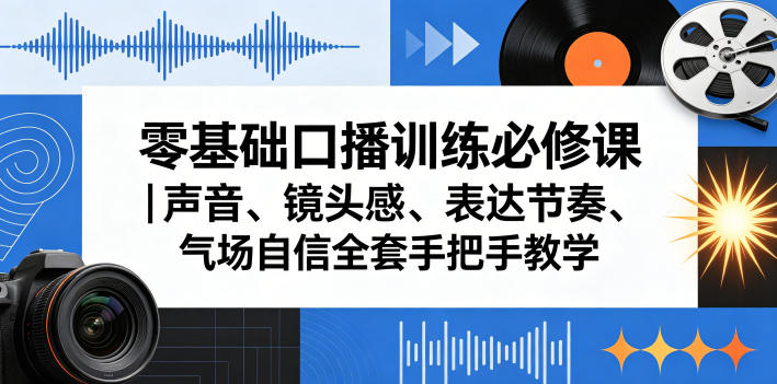 零基础口播训练必修课｜声音、镜头感、表达节奏、气场自信全套手把手教学-chywc