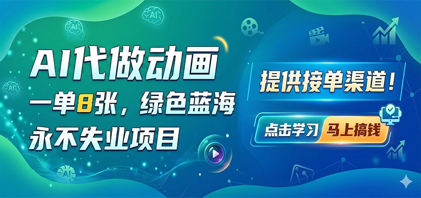 AI代做动画，一单8张，绿色蓝海，永不失业项目，提供接单渠道-chywc