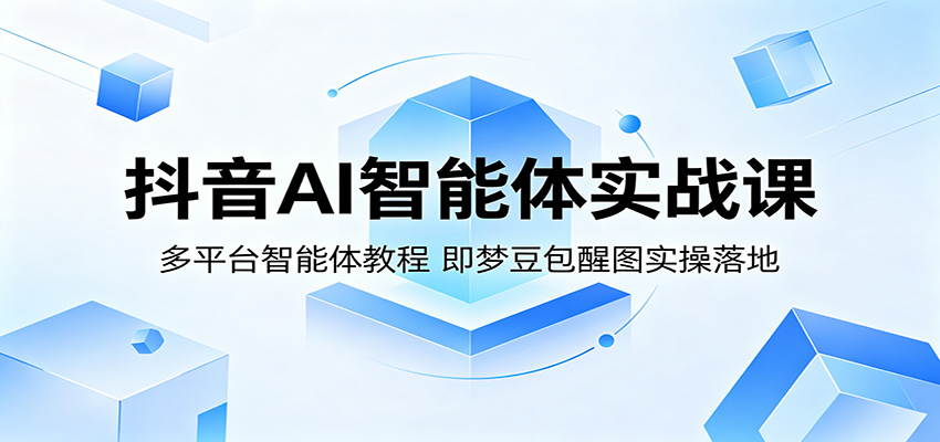 抖音AI智能体实战课：多平台智能体教程，即梦豆包醒图实操落地-chywc