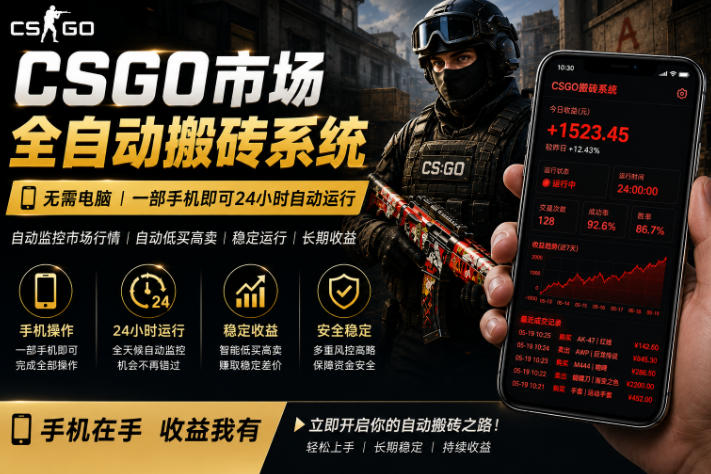 24小时自动监控CS饰品市场，手机即可完成全部操作实现自动搬砖盈利，日入300+【揭秘】-chywc