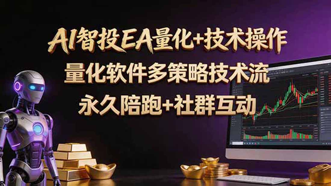 AI智投EA量化操作技术训练营，软件自动操作，简单学习轻松上入手日入30-100U-chywc