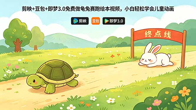剪映+豆包+即梦3.0免费做龟兔赛跑绘本视频，小白轻松学会儿童动画-chywc