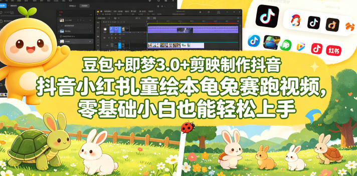 豆包＋即梦3.0+剪映制作抖音小红书儿童绘本龟兔赛跑视频，零基础小白也能轻松上手-chywc