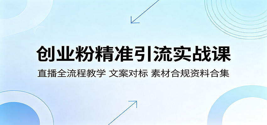 创业粉精准引流实战课：直播全流程教学，文案对标，素材合规资料合集-chywc