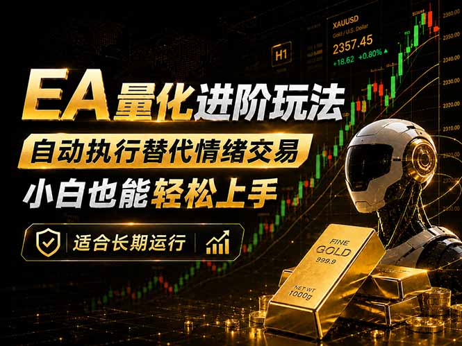 EA量化新玩法：自动执行+规则交易，小白也能轻松入门，长期稳定运行可放大收益-chywc