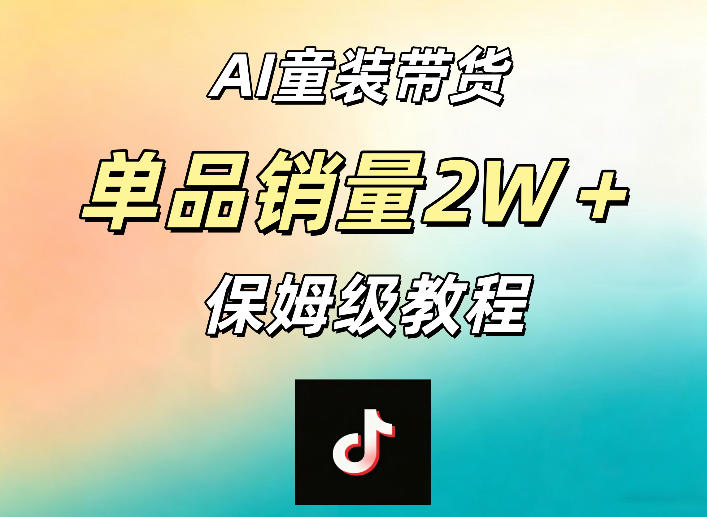 AI童装带货赛道，一部手机就可以操作，单品销量2w+【手把手教程】-chywc