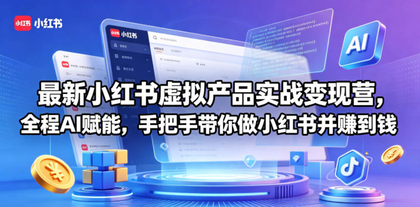 最新小红书虚拟产品实战变现营，全程AI赋能，手把手带你做小红书并赚到钱-chywc