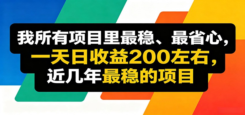 优质线上收益项目，操作简单流程成熟，无需复杂运营，日均稳定收益约200元-chywc