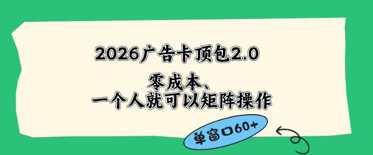 2026广告自动卡顶包2.0玩法，单窗口60+零成本、简单好操作，直接省略复杂人工步骤【揭秘】-chywc