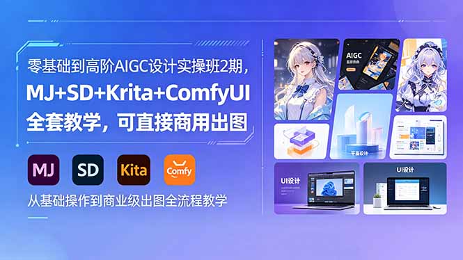 零基础到高阶AIGC设计实操班2期，MJ+SD+Krita+ComfyUI全套教学，可直接商用出图-chywc