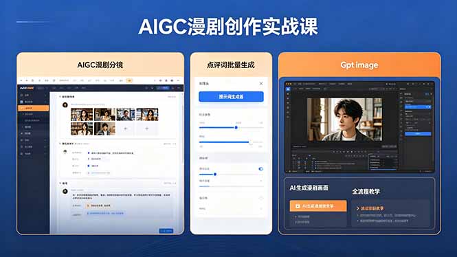 AIGC漫剧创作实战课，提示词批量生成分镜剧本，Gpt image+维洛全流程教学助你AI变现-chywc