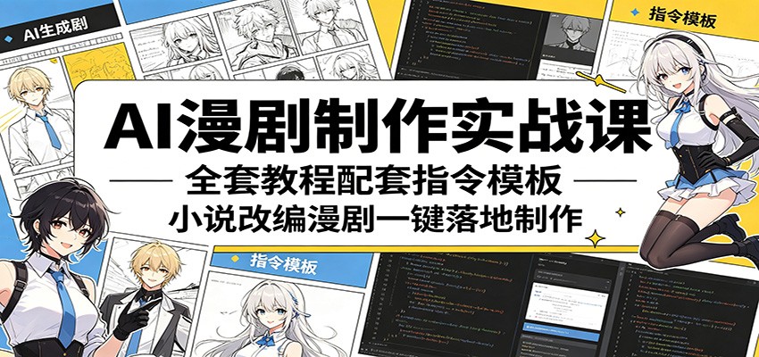 AI漫剧制作实战课：全套教程配套指令模板，小说改编漫剧一键落地制作-chywc