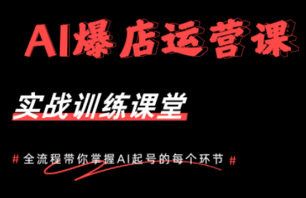 AI爆店运营，从0-1实体店流量起号课程-chywc