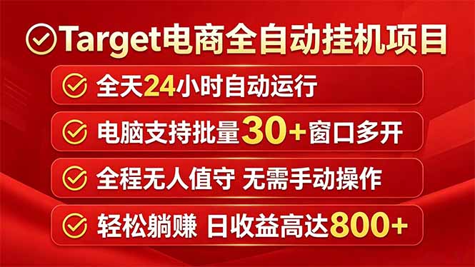 Target电商全自动挂机项目全天自动运行电脑可批量30+窗口运行日收益入800+-chywc