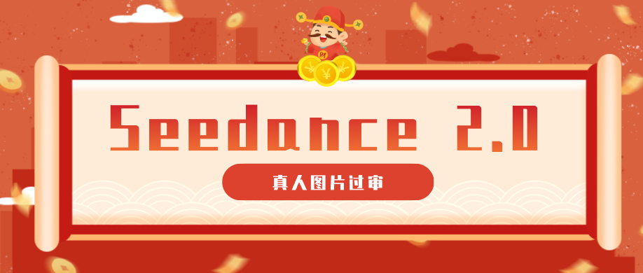 9套提示词教你真人图片过审，搞定即梦Seedance 2.0真人视频(附全套提示词)-chywc