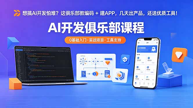 想搞 AI 开发怕难？这俱乐部教编码 + 建 APP，几天出产品，还送优质工具【原创双语字幕】-chywc