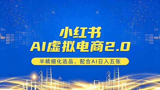 小红书AI虚拟电商2.0，半精细化选品，配合AI日入五张-chywc
