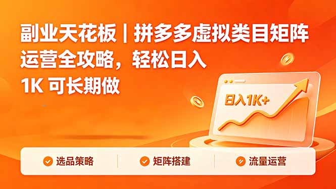 副业天花板｜拼多多虚拟类目矩阵运营全攻略，轻松日入 1K 可长期做-chywc