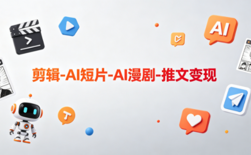 可乐老师·剪辑-AI短片-AI漫剧-推文变现-chywc