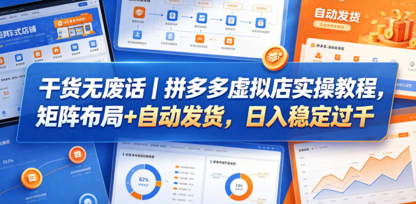 干货无废话｜拼多多虚拟店实操教程，矩阵布局+自动发货，日入稳定过千-chywc
