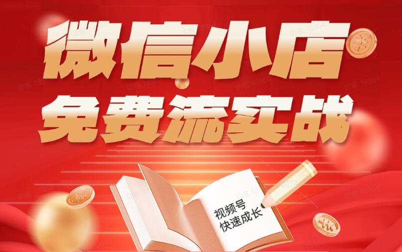 微信小店免费流实战，有货源无货源双模式，从开店到爆单全实操课，小白也能月入1W+-chywc