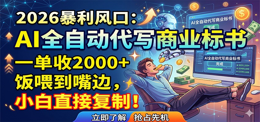 AI全自动代写商业标书，一单收2000+，饭喂到嘴边，小白直接复制-chywc