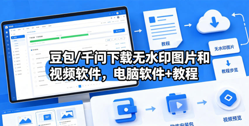 豆包/千问下载无水印图片和视频软件，电脑软件+教程-chywc