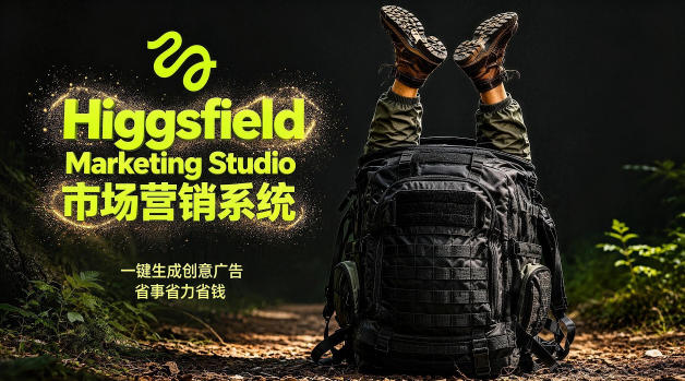 告别高成本广告！Higgsfield Marketing Studio市场营销系统详解｜一键生成创意广告，省去1W成本-chywc