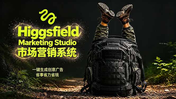 AI广告工作流实战：从脚本到画面用Higgsfield完成，商家也能做品牌视频，省万元成本！附提示词-chywc
