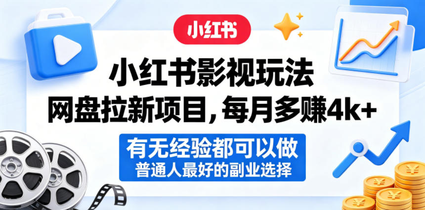 小红书影视玩法网盘拉新项目，每月多賺4k+，有无经验都可以做，普通人最好的副业选择-chywc