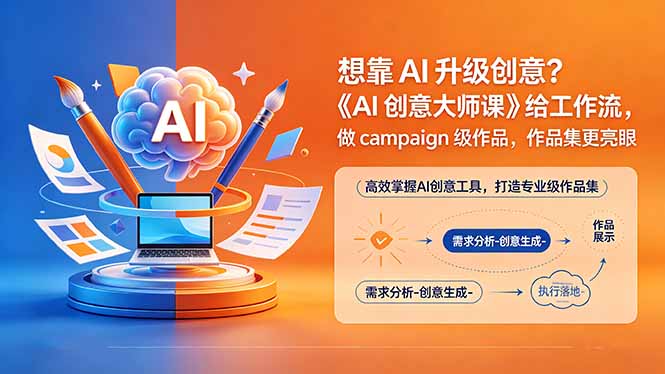 想靠AI升级创意？《AI创意大师课》给工作流，做campaign级作品，作品集更亮眼【原创双语字幕】-chywc