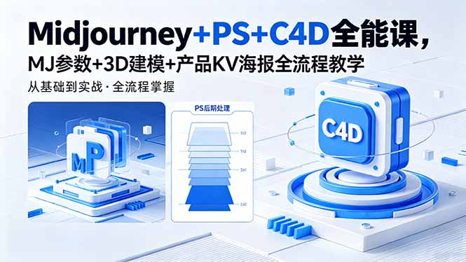 Midjourney+PS+C4D全能课，MJ参数+3D建模+产品KV海报全流程教学-chywc