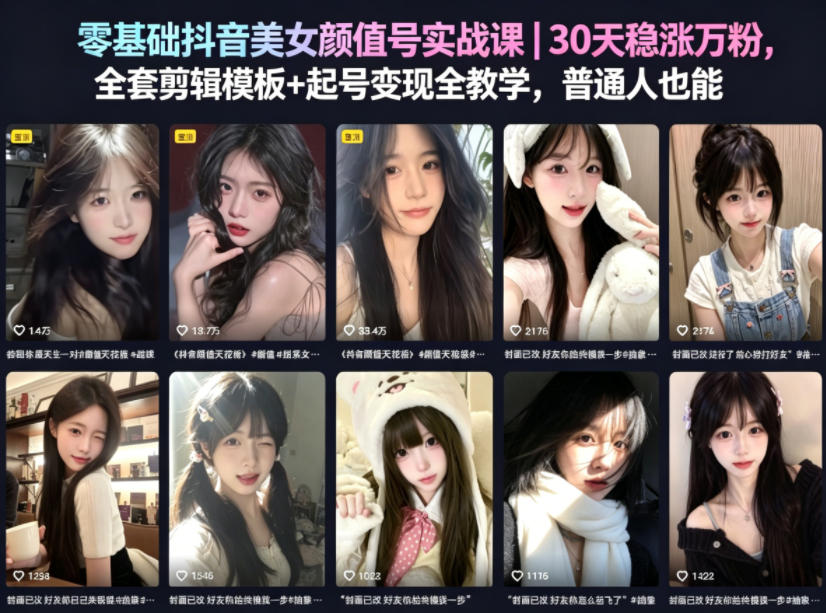 零基础抖音美女颜值号实战课｜30天稳涨万粉，全套剪辑模板+起号变现全教学，普通人也能复制-chywc