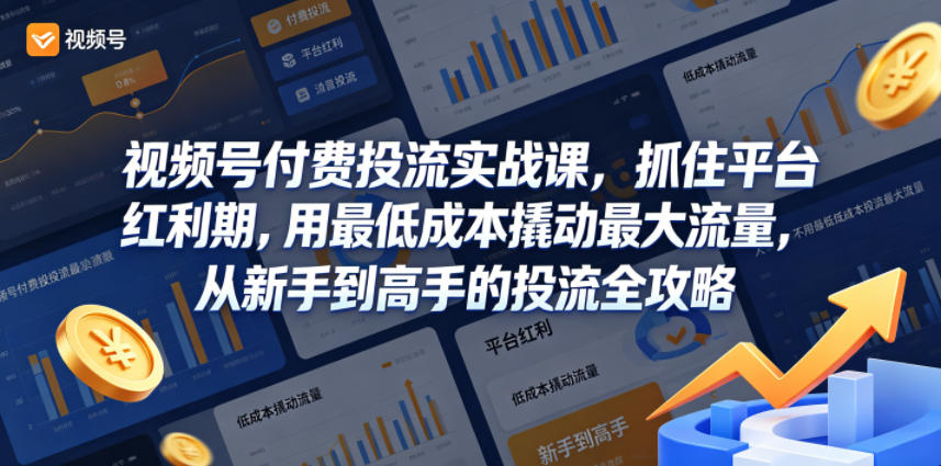 视频号付费投流实战课，抓住平台红利期，用最低成本撬动最大流量，从新手到高手的投流全攻略-chywc