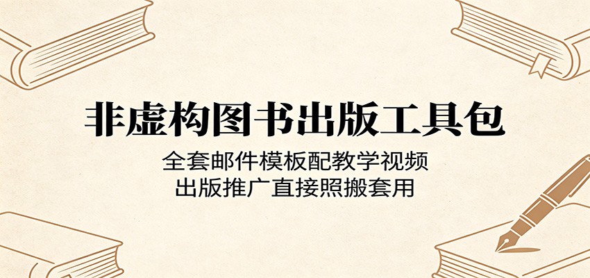 非虚构图书出版工具包：全套邮件模板配教学视频，出版推广直接照搬套用-chywc
