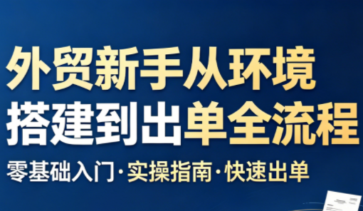 凯米老师·外贸新手从环境搭建到出单全流程-chywc