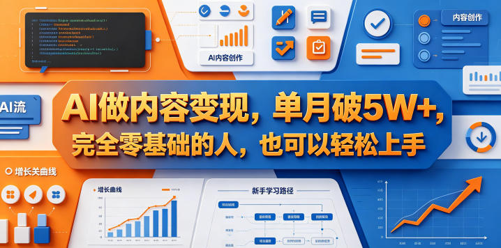 AI做内容变现，单月破5W+，完全零基础的人，也可以轻松上手-chywc