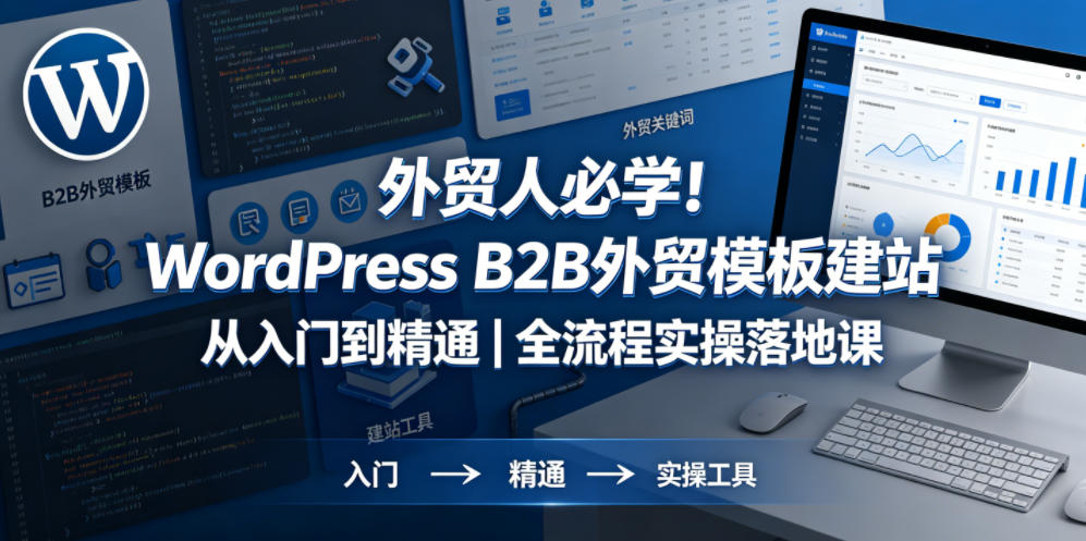 外贸人必学！WordPress B2B外贸模板建站从入门到精通｜全流程实操落地课-chywc