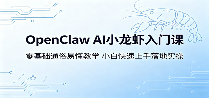 OpenClaw AI小龙虾入门课：零基础通俗易懂教学，小白快速上手落地实操-chywc