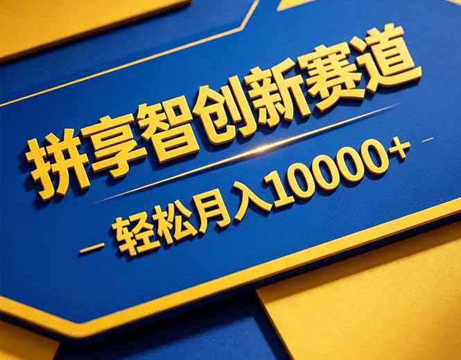 拼多多享智创新赛道，卖一切可以通过网盘链接交付的虚拟商品，轻松月入10000＋-chywc
