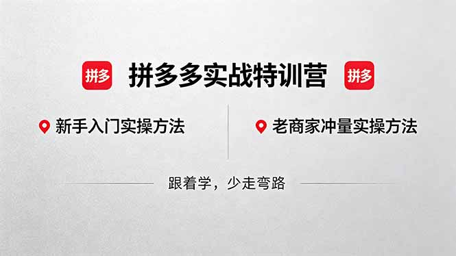 拼多多实战特训营(更新5月15-chywc