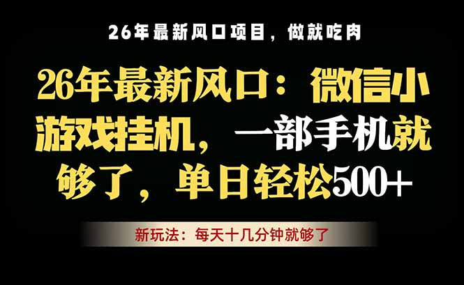 微信小游戏挂机教学，轻松日入500+，一部手机就够了，长期稳定可做-chywc