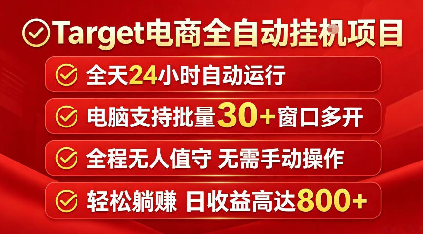 Target电商全自动挂G项目，电脑可批量30+窗口运行，日收益入800，全程无人值守，无需手动操作【揭秘】-chywc